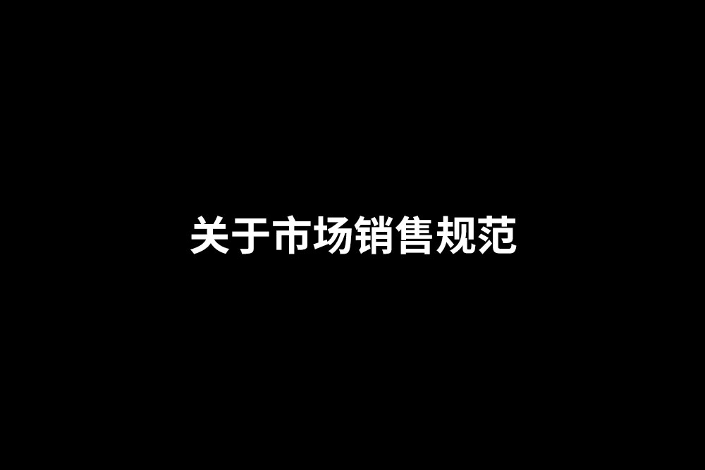 通知-关于市场销售规范