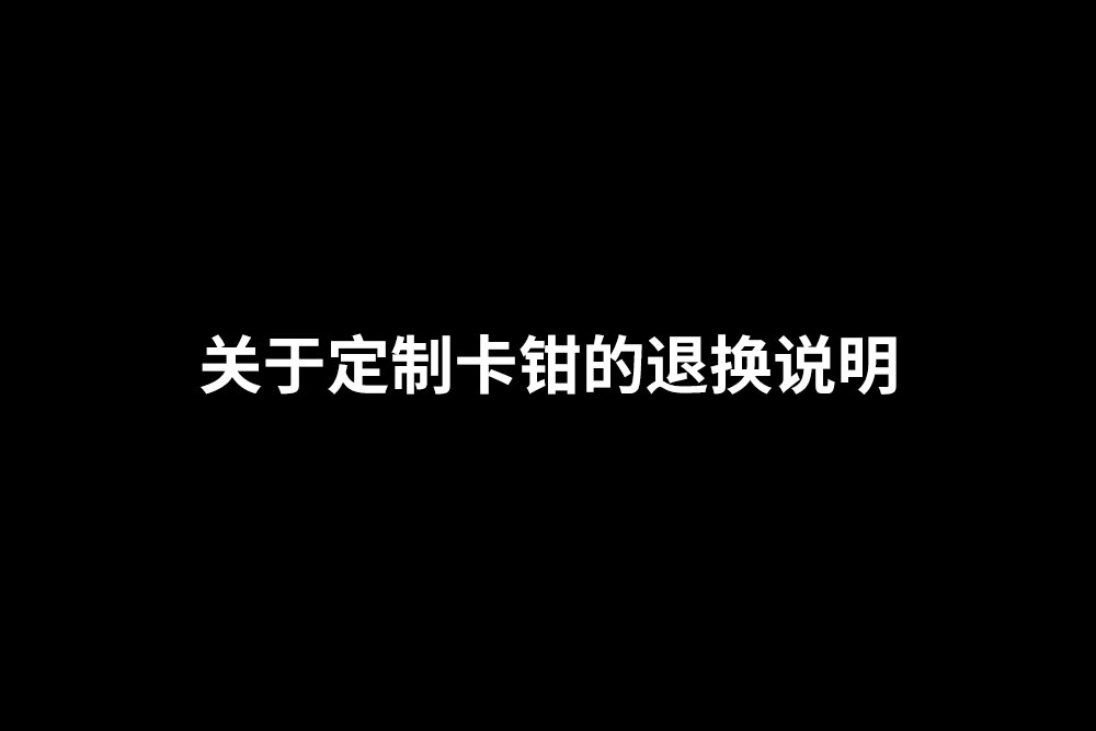 通知：关于定制卡钳的退款说明