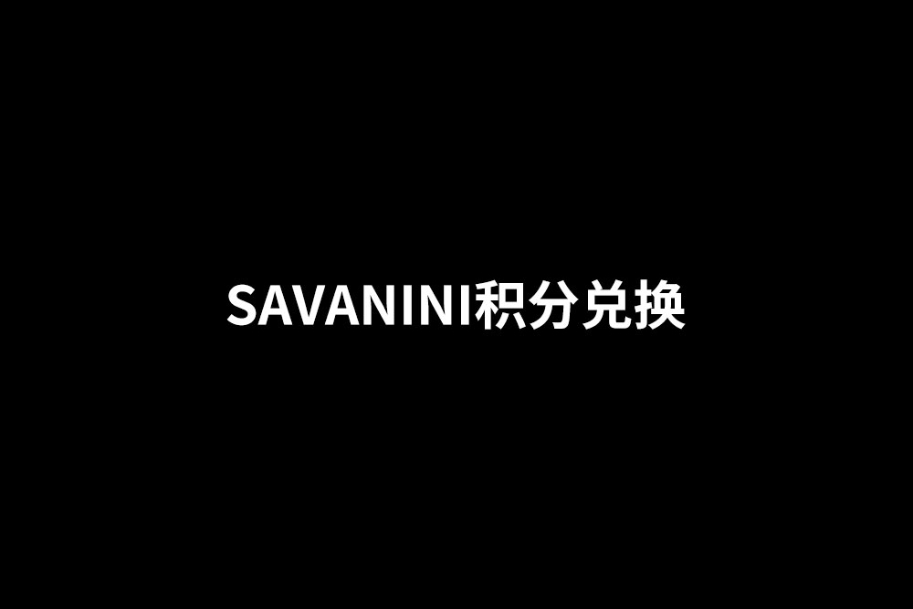 SAVANINI积分兑换