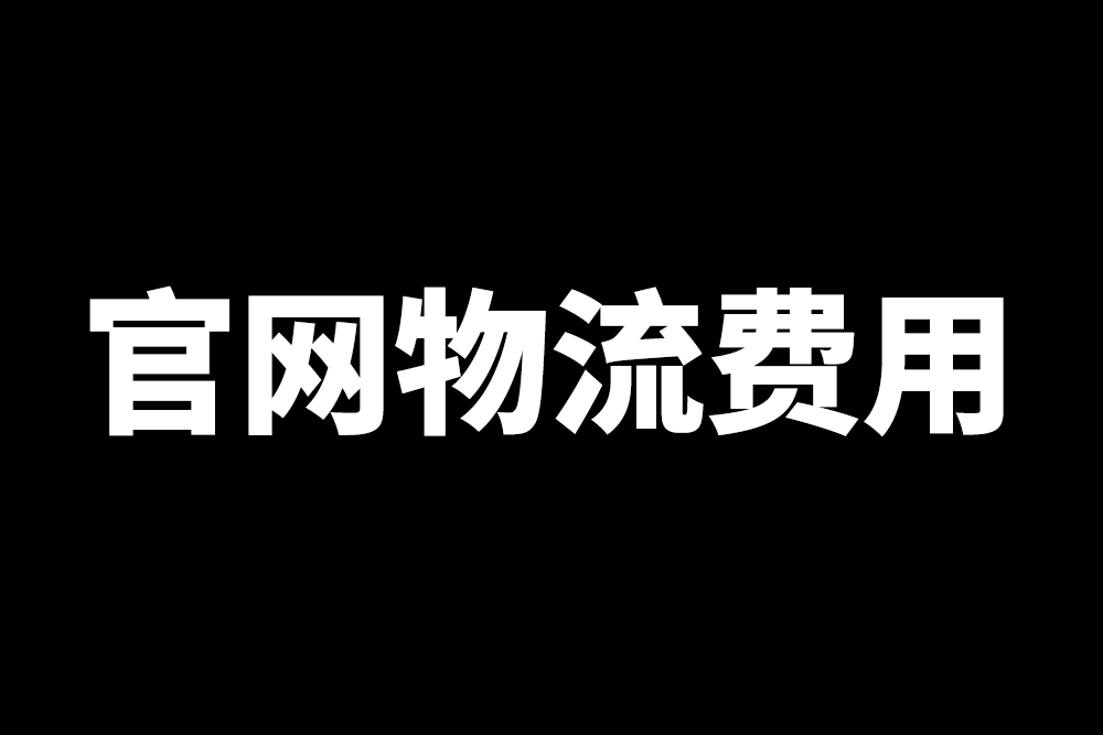 Official website logistics costs